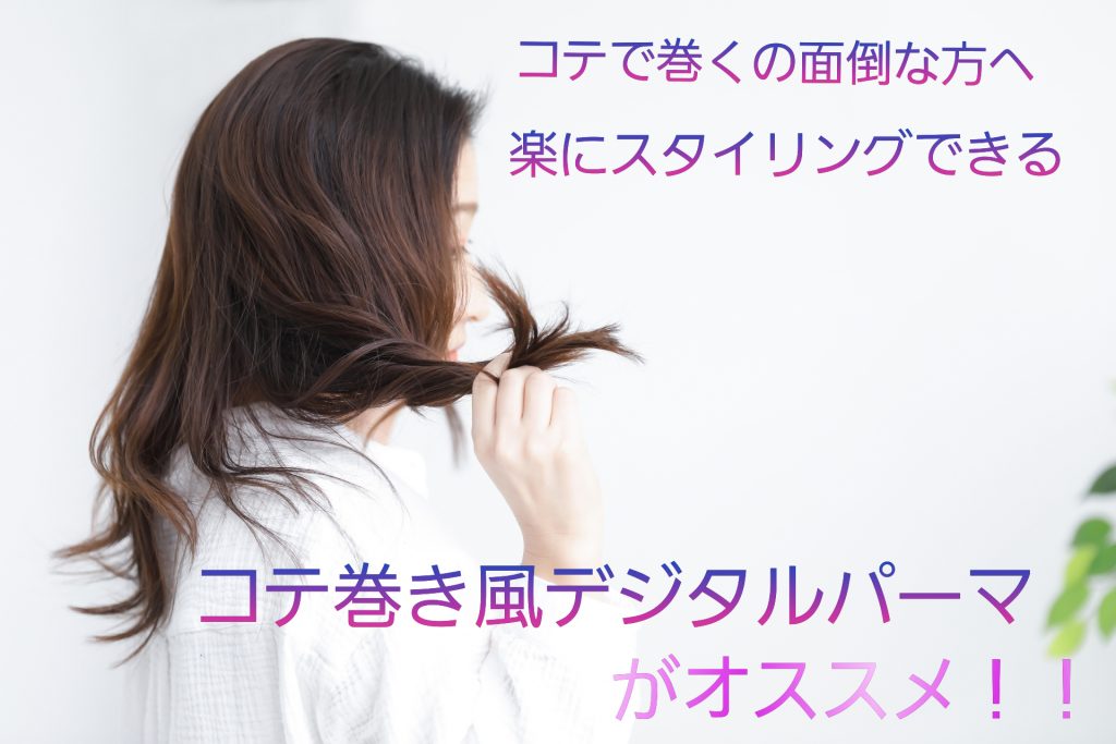 コテ巻するのが面倒な方へ コテ巻き風デジタルパーマがオススメ 横浜の美容室 加藤隆史 カトウタカシ ブログサイト