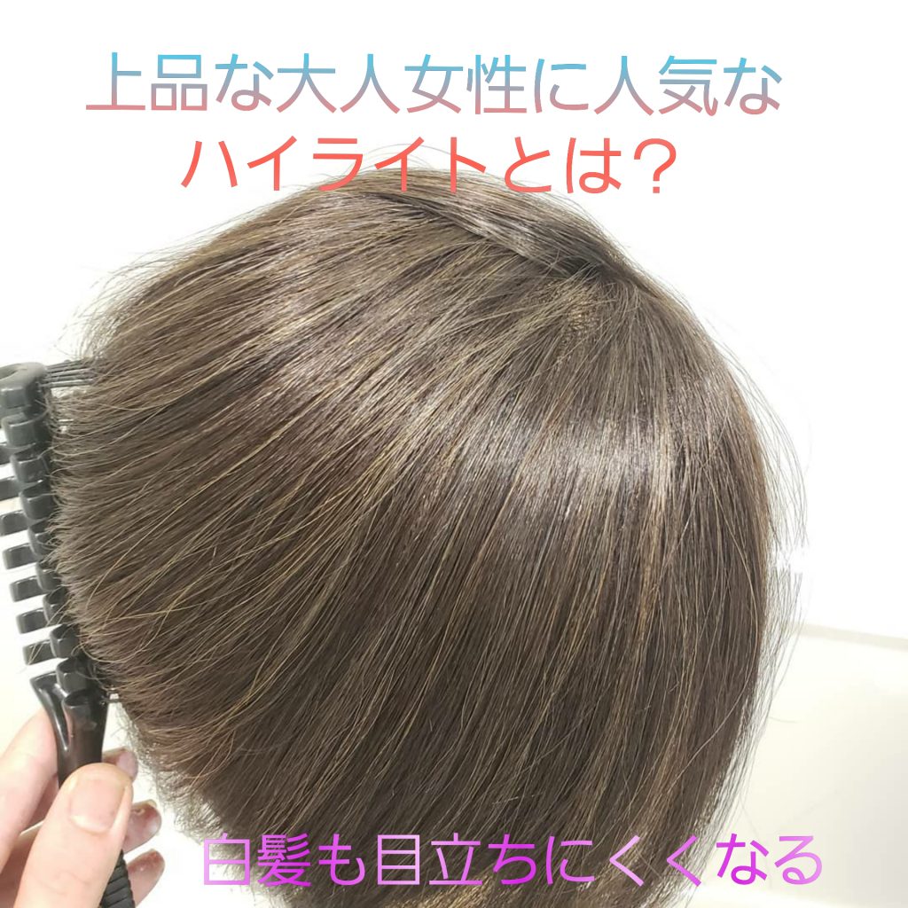 白髪が目立たない 40代以上の大人女性にオススメなハイライトとは 横浜の美容室 Asta Hair Salon