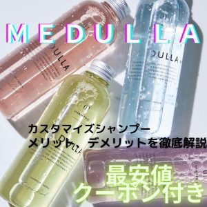 【最安値2980円で購入可能】MEDULLA(メデュラ)を購入するメリット・デメリットまとめ